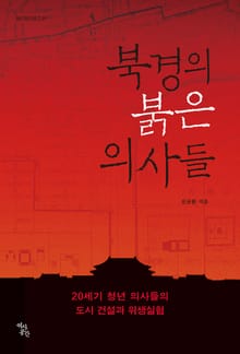 북경의 붉은 의사들 (20세기 청년 의사들의 도시 건설과 위생실험)
