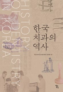 한국 치과의 역사