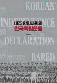 미주 한인사회의 한국독립운동