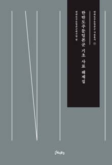 한반도주둔일본군 기초 사료 해제집