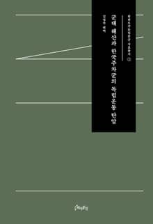 군대 해산과 한국주차군의 독립운동 탄압