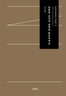 일본의 군사적 침략과 한국주차군