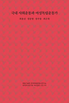 국내 사회운동과 여성독립운동가