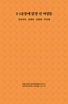 3.1운동에 앞장 선 여성들