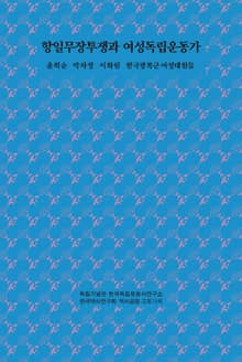 항일무장투쟁과 여성독립운동가