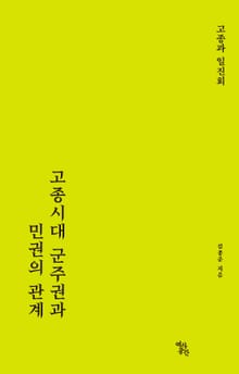 고종시대 군주권과 민권의 관계: 고종과 일진회