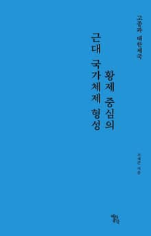 황제 중심의 근대 국가체제 형성: 고종과 대한제국