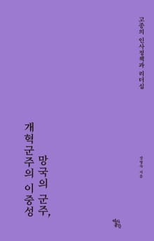 망국의 군주, 개혁군주의 이중성: 고종의 인사정책과 리더십