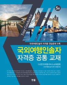 개정판｜국외여행인솔자자격증공통교재