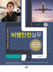 개정판｜비행안전실무