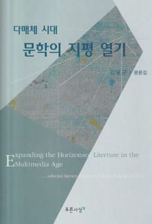 다매체 시대 문학의 지평 열기