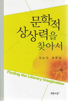 문학적 상상력을 찾아서