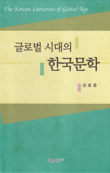 글로벌 시대의 한국문학