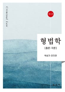 개정판｜형법학 총론 각론