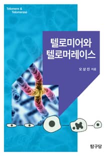 텔로미어와 텔로머레이스