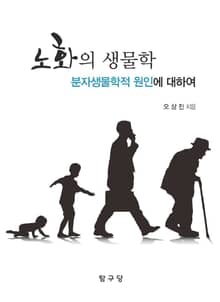 노화의 생물학