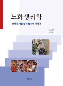 노화생리학 (노화에 따른 인체 변화에 대하여)