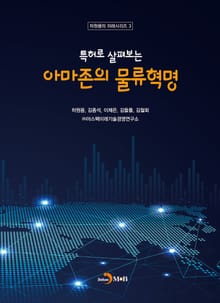특허로 살펴보는 아마존의 물류혁명