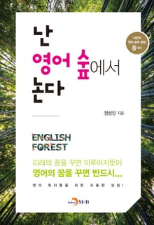 난 영어 숲에서 논다 (나만의 영어 습득 방법 8가지)