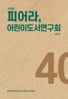 개정판 | 피어라, 어린이도서연구회
