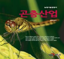 농업기술길잡이 곤충산업