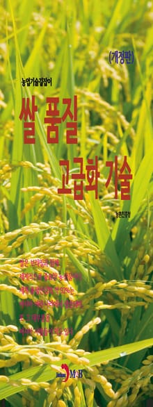 개정판 | 농업기술길잡이 쌀 품질 고급화 기술