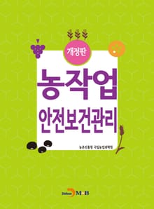 개정판 | 농작업 안전보건관리
