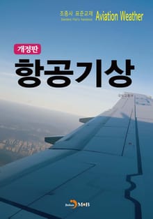 개정판 | 항공기상 (조종사 표준교재)