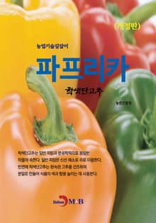 개정판 | 농업기술길잡이 파프리카 : 착색단고추