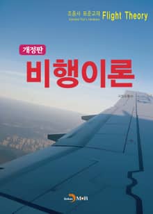 개정판 | 비행이론 조종사 표준교재