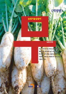 개정판 | 농업기술길잡이 무