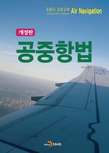 개정판 | 공중항법 조종사 표준교재