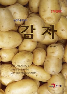 개정판 | 농업기술길잡이 감자