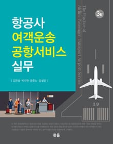 개정판｜항공사여객운송공항서비스실무