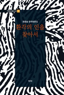 환각의 인을 찾아서