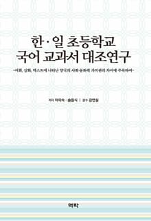 한 · 일 초등학교 국어 교과서 대조연구