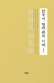 한국어 형태론의 이해