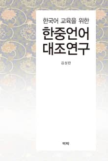 한국어 교육을 위한 한·중언어 대조연구