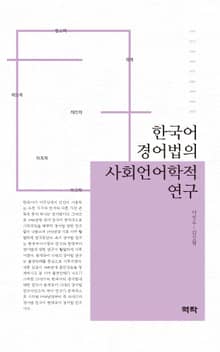 한국어 경어법의 사회언어학적 연구