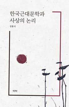 한국근대문학과 사상의 논리