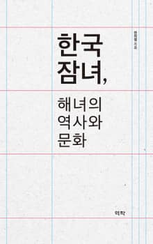 한국 잠녀, 해녀의 역사와 문화