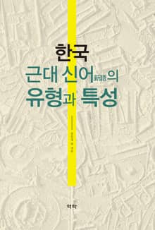 한국 근대 신어(新語)의 유형과 특성