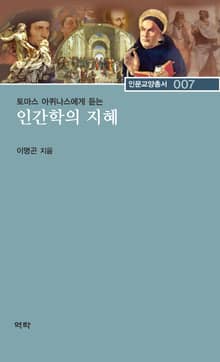 토마스 아퀴나스에게 듣는 인간학의 지혜