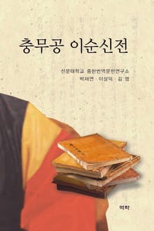 충무공 이순신전