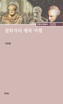 철학자의 행복 여행