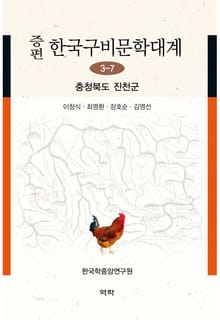 증편 한국구비문학대계 3-7 충청북도 진천군