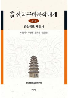 증편 한국구비문학대계 3-5 충청북도 제천시