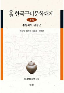 증편 한국구비문학대계 3-6 충청북도 음성군
