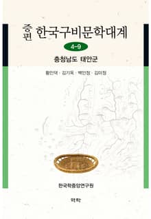 증편 한국구비문학대계 4-9 충청남도 태안군