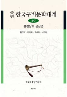증편 한국구비문학대계 4-7 충청남도 금산군